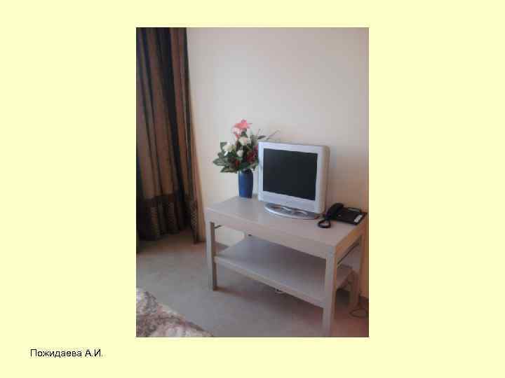 Пожидаева А. И. 