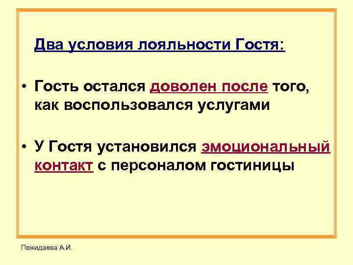  Два условия лояльности Гостя: • Гость остался доволен после того, как воспользовался услугами