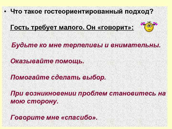  • Что такое гостеориентированный подход? Гость требует малого. Он «говорит» : Будьте ко