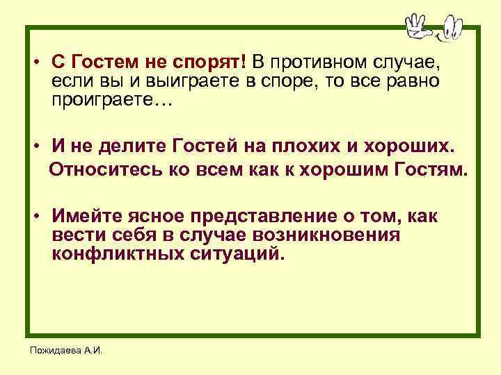  • С Гостем не спорят! В противном случае, если выиграете в споре, то