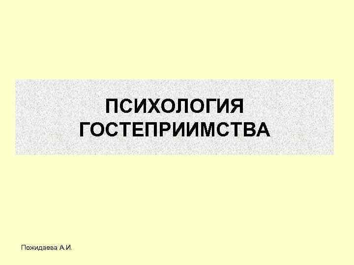 ПСИХОЛОГИЯ ГОСТЕПРИИМСТВА Пожидаева А. И. 