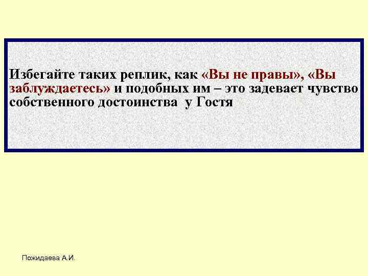 Избегайте таких реплик, как «Вы не правы» , «Вы заблуждаетесь» и подобных им –