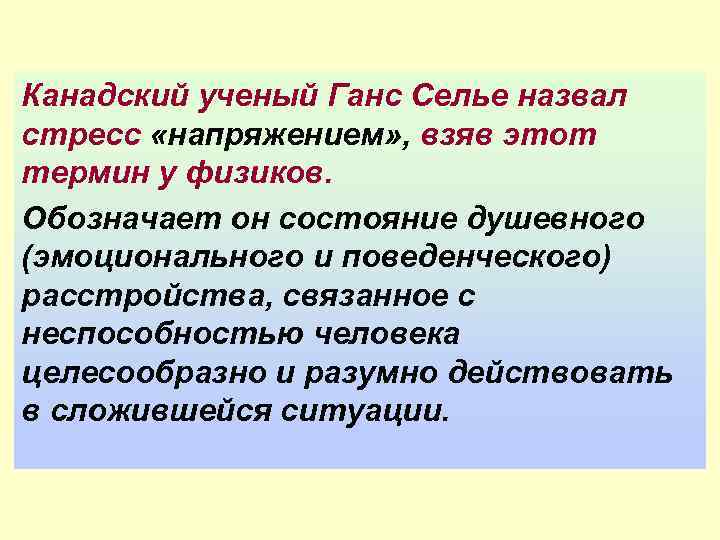 Канадский ученый Ганс Селье назвал стресс «напряжением» , взяв этот термин у физиков. Обозначает