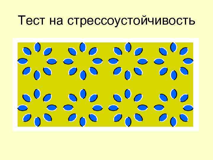 Тест на усталость и стресс по картинке