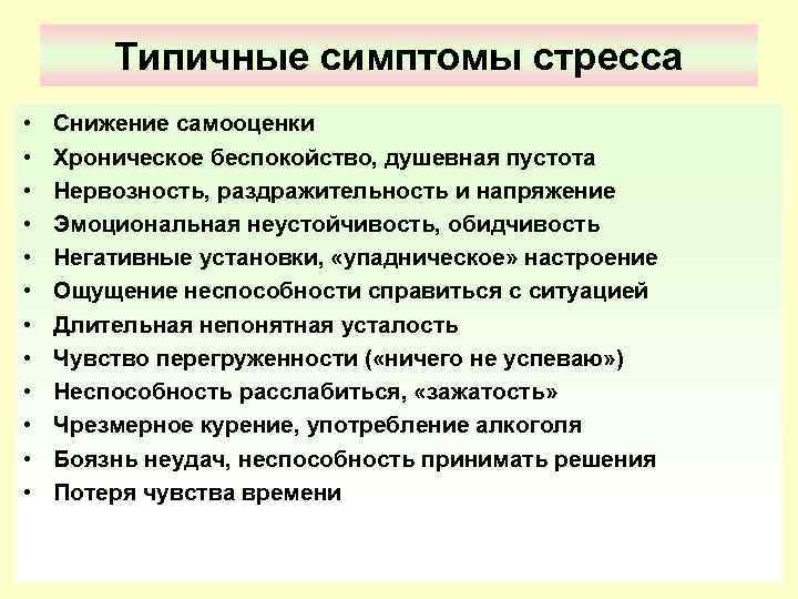 Типичные симптомы стресса • • • Снижение самооценки Хроническое беспокойство, душевная пустота Нервозность, раздражительность