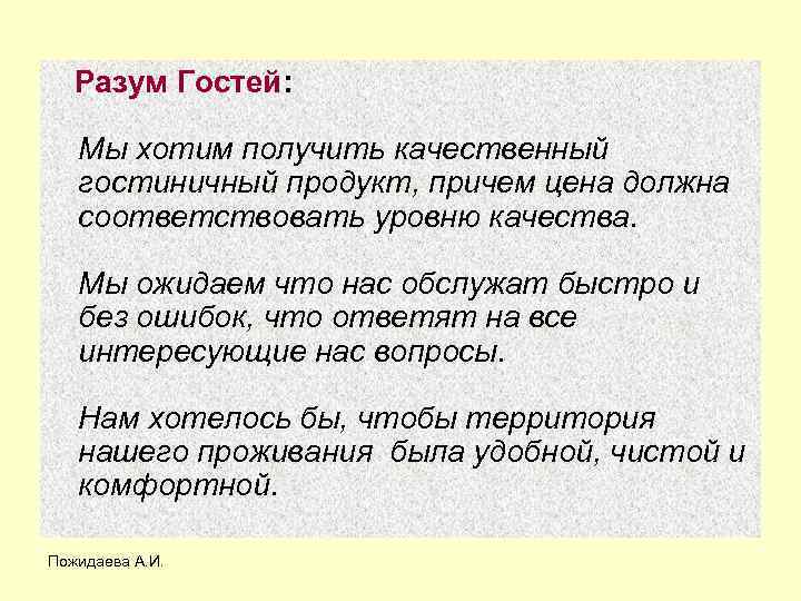  Разум Гостей: Мы хотим получить качественный гостиничный продукт, причем цена должна соответствовать уровню