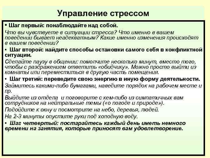 Управление стрессом • Шаг первый: понаблюдайте над собой. Что вы чувствуете в ситуации стресса?
