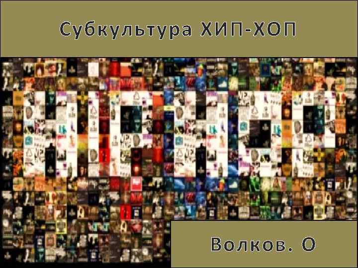 Субкультура ХИП-ХОП Волков. О 