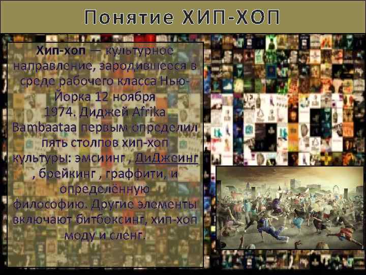 Понятие ХИП-ХОП Хип-хоп — культурное направление, зародившееся в среде рабочего класса Нью. Йорка 12