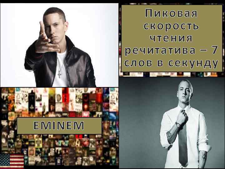 Пиковая скорость чтения речитатива – 7 слов в секунду EMINEM 
