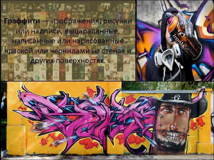 Граффити — изображения, рисунки или надписи, выцарапанные, написанные или нарисованные краской или чернилами на
