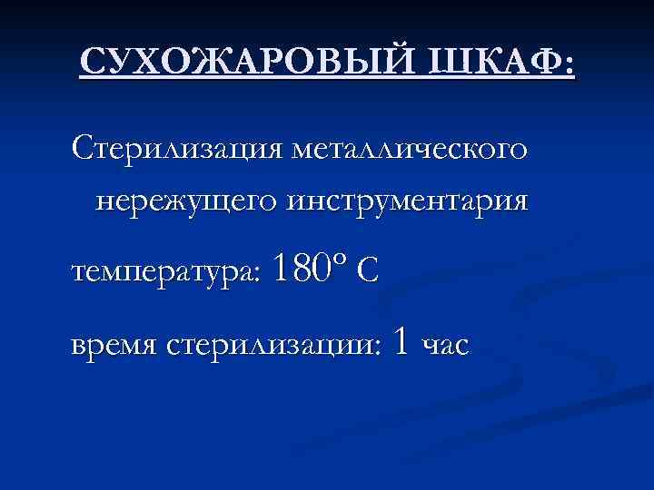 СУХОЖАРОВЫЙ ШКАФ: Стерилизация металлического нережущего инструментария температура: 180º С время стерилизации: 1 час 