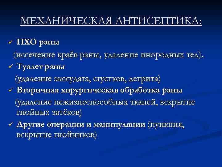 МЕХАНИЧЕСКАЯ АНТИСЕПТИКА: ü ПХО раны (иссечение краёв раны, удаление инородных тел). ü Туалет раны