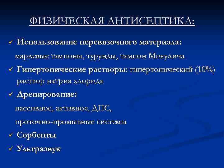 ФИЗИЧЕСКАЯ АНТИСЕПТИКА: ü Использование перевязочного материала: марлевые тампоны, турунды, тампон Микулича ü Гипертонические растворы: