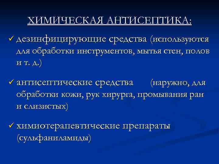 ХИМИЧЕСКАЯ АНТИСЕПТИКА: ü дезинфицирующие средства (используются для обработки инструментов, мытья стен, полов и т.