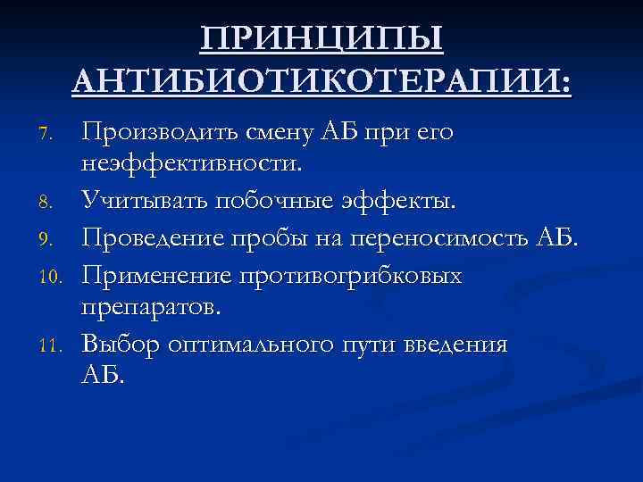 ПРИНЦИПЫ АНТИБИОТИКОТЕРАПИИ: 7. 8. 9. 10. 11. Производить смену АБ при его неэффективности. Учитывать