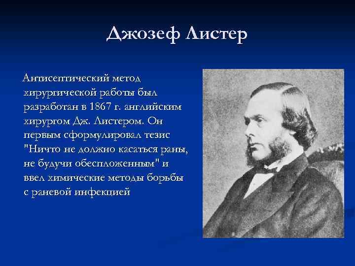 Джозеф Листер Антисептический метод хирургической работы был разработан в 1867 г. английским хирургом Дж.