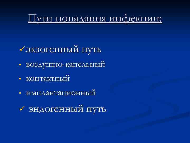 Пути попадания инфекции: ü экзогенный путь • воздушно-капельный • контактный • имплантационный ü эндогенный