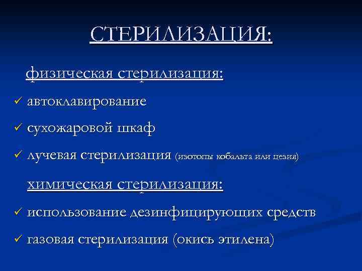 СТЕРИЛИЗАЦИЯ: физическая стерилизация: ü автоклавирование ü сухожаровой шкаф ü лучевая стерилизация (изотопы кобальта или