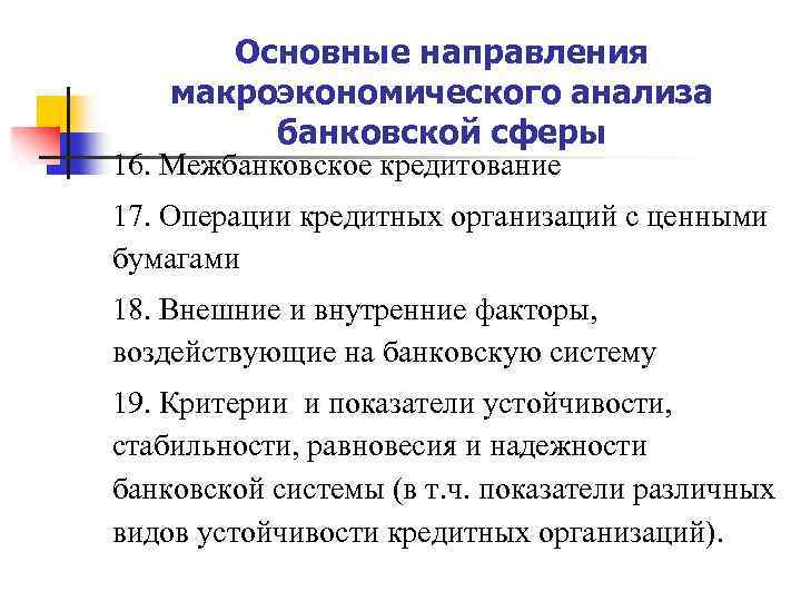 Основные направления макроэкономического анализа банковской сферы 16. Межбанковское кредитование 17. Операции кредитных организаций с