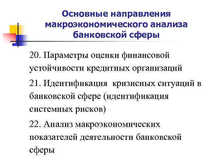 Основные направления макроэкономического анализа банковской сферы 20. Параметры оценки финансовой устойчивости кредитных организаций 21.