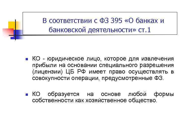 В соответствии с ФЗ 395 «О банках и банковской деятельности» ст. 1 n n