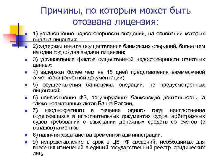 Причины, по которым может быть отозвана лицензия: n n n n n 1) установление