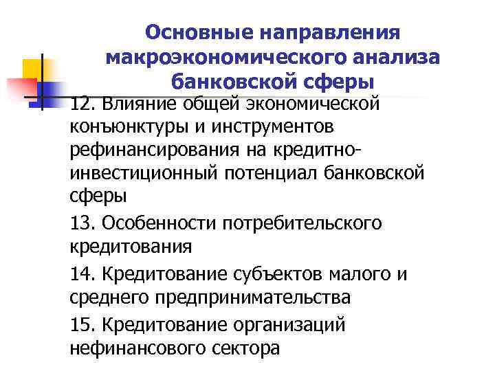 Основные направления макроэкономического анализа банковской сферы 12. Влияние общей экономической конъюнктуры и инструментов рефинансирования