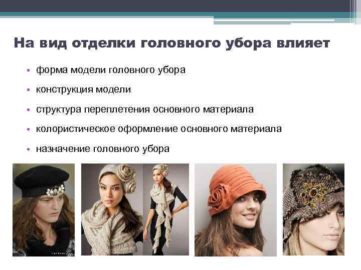 На вид отделки головного убора влияет • форма модели головного убора • конструкция модели