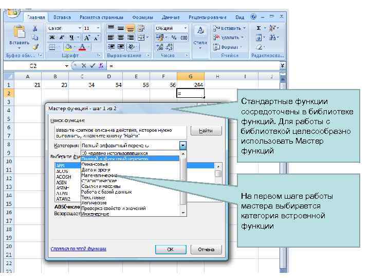 Стандартные функции сосредоточены в библиотеке функций. Для работы с библиотекой целесообразно использовать Мастер функций