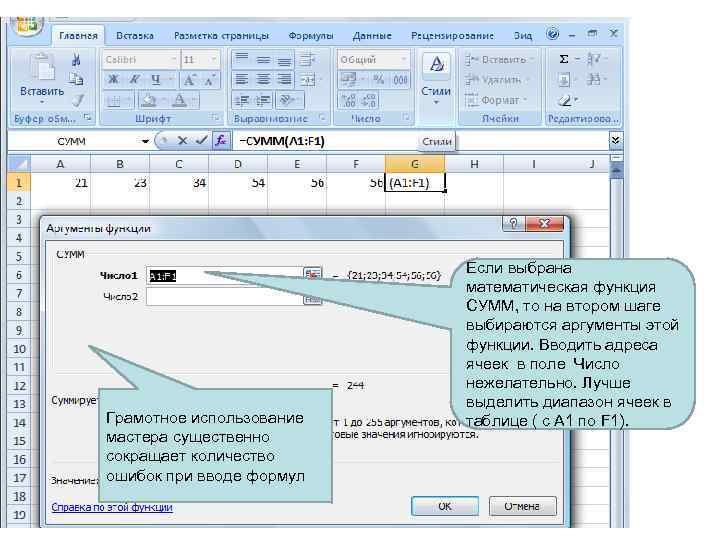 Грамотное использование мастера существенно сокращает количество ошибок при вводе формул Если выбрана математическая функция