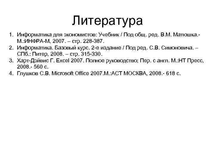 Литература 1. Информатика для экономистов: Учебник / Под общ. ред. В. М. Матюшка. М.