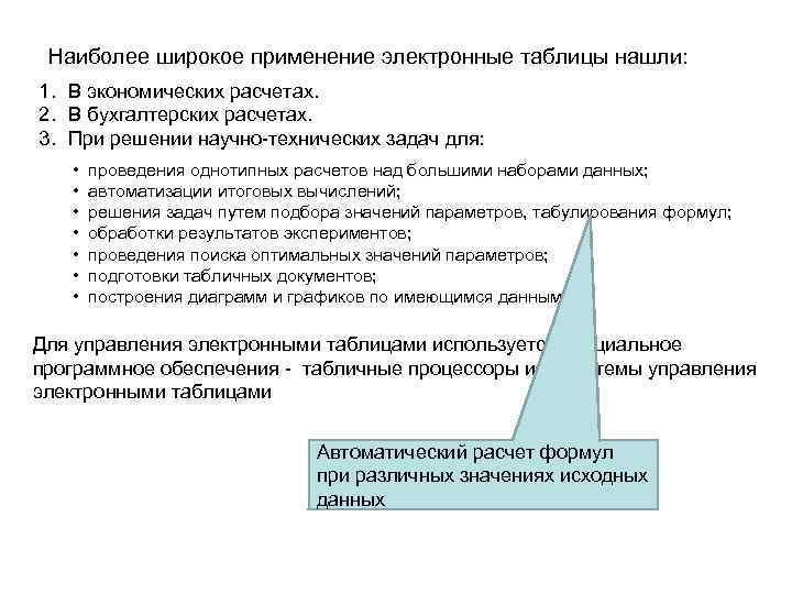 Наиболее широкое применение электронные таблицы нашли: 1. В экономических расчетах. 2. В бухгалтерских расчетах.