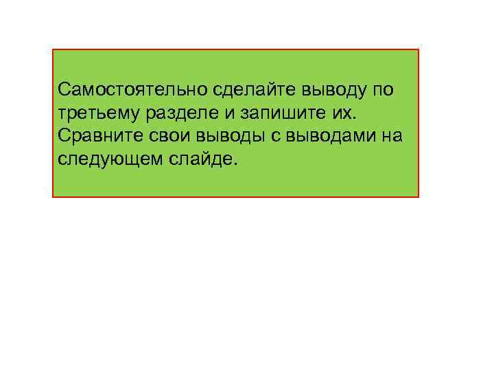 Самостоятельно сделайте выводу по третьему разделе и запишите их. Сравните свои выводы с выводами