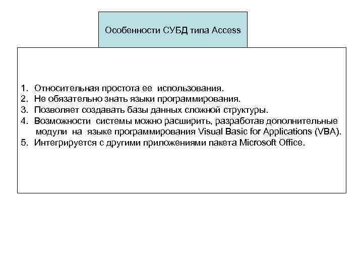 Особенности СУБД типа Access 1. 2. 3. 4. Относительная простота ее использования. Не обязательно