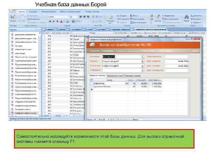 Учебная база данных Борей Самостоятельно исследуйте возможности этой базы данных. Для вызова справочной системы