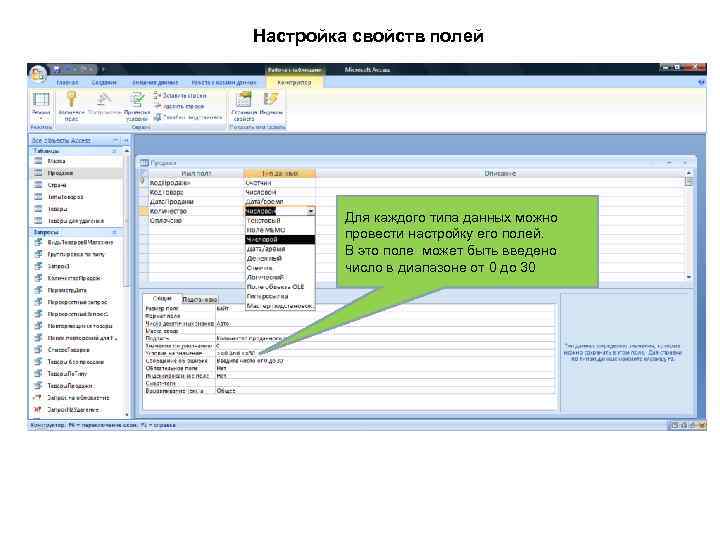 Настройка свойств полей Для каждого типа данных можно провести настройку его полей. В это