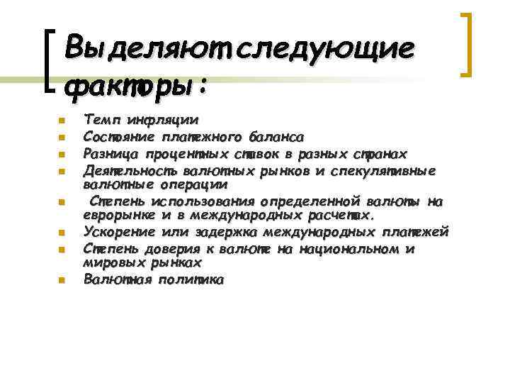 Выделяют следующие факторы: n n n n Темп инфляции Состояние платежного баланса Разница процентных