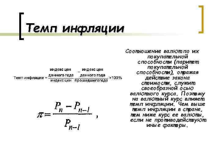 В период инфляции покупательная способность национальной валюты. Курс валюты и инфляция взаимосвязь. Покупательная способность и темп инфляции. Реальный валютный курс и темп инфляции. Как инфляция влияет на валютный курс.