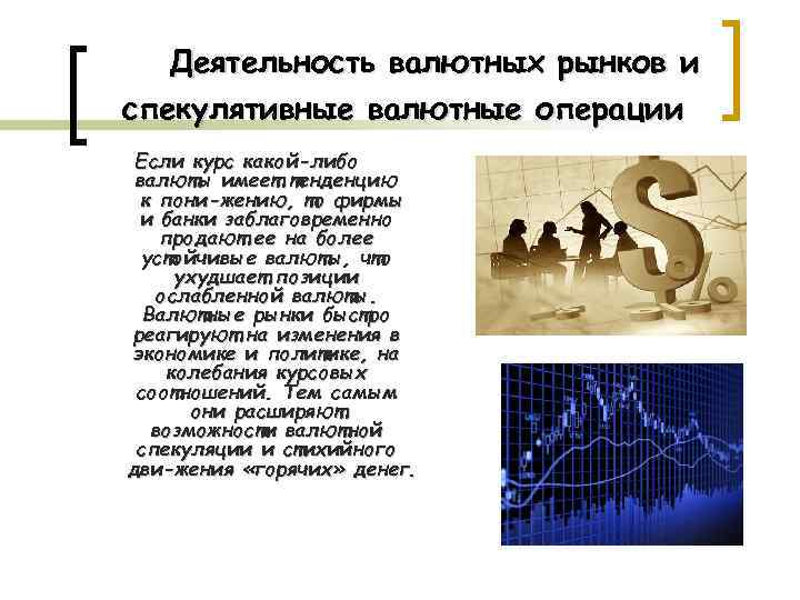 Деятельность валютных рынков и спекулятивные валютные операции Если курс какой-либо валюты имеет тенденцию к