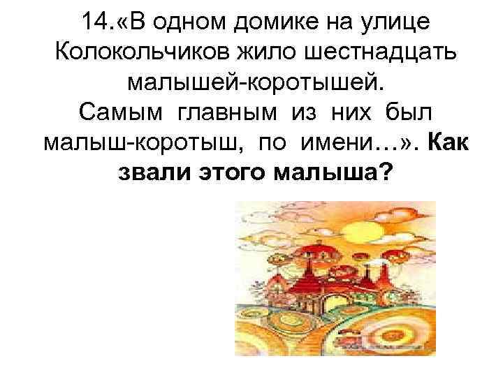 Жил на улице колокольчиков. В одном домике на улице колокольчиков жило шестнадцать. В одном домике на улице колокольчиков. В одном домике на улице колокольчиков Тип текста. Какие малыши коротыши жили в домике на улице колокольчиков.