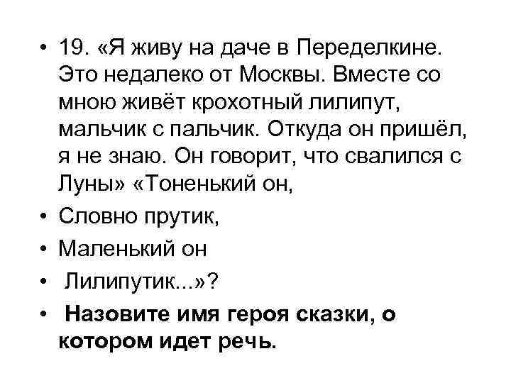  • 19. «Я живу на даче в Переделкине. Это недалеко от Москвы. Вместе