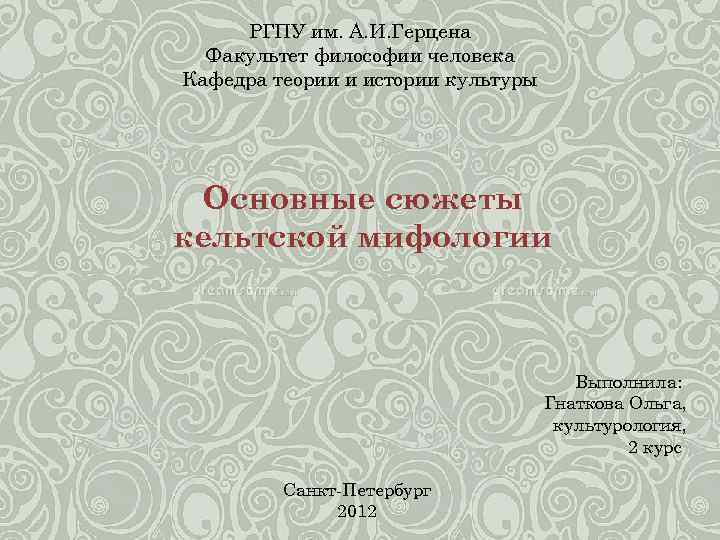 РГПУ им. А. И. Герцена Факультет философии человека Кафедра теории и истории культуры Основные