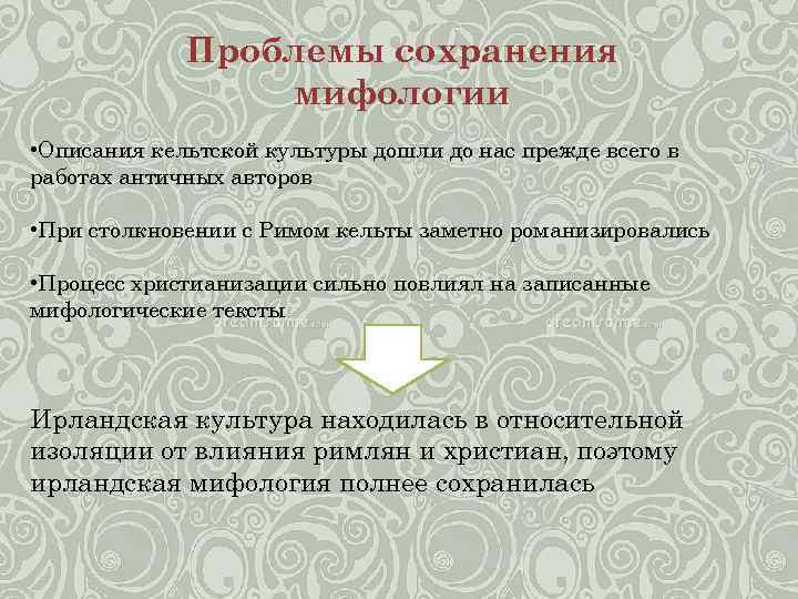 Проблемы сохранения мифологии • Описания кельтской культуры дошли до нас прежде всего в работах