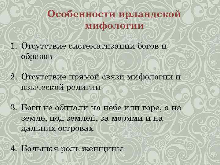 Особенности ирландской мифологии 1. Отсутствие систематизации богов и образов 2. Отсутствие прямой связи мифологии