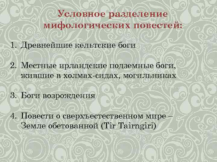 Условное разделение мифологических повестей: 1. Древнейшие кельтские боги 2. Местные ирландские подземные боги, жившие
