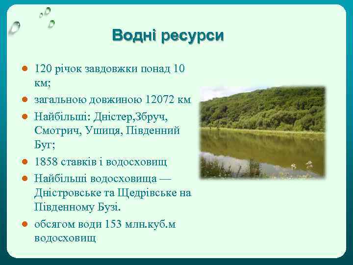 Водні ресурси ● 120 річок завдовжки понад 10 км; ● загальною довжиною 12072 км