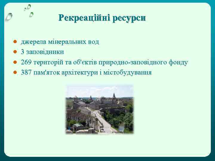 Рекреаційні ресурси ● ● джерела мінеральних вод 3 заповідники 269 територій та об'єктів природно-заповідного