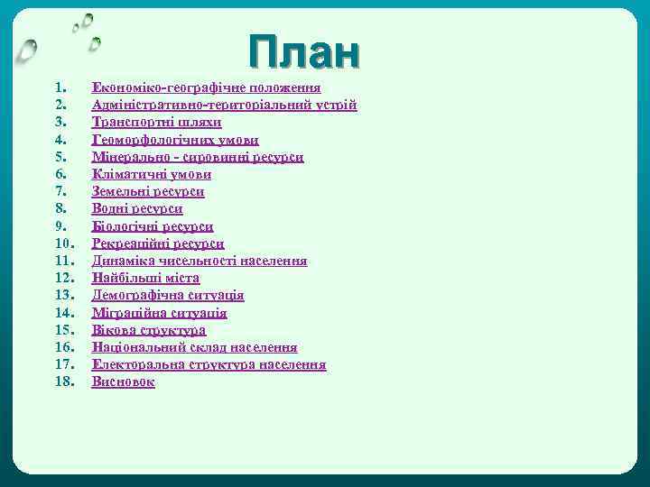 План 1. 2. 3. 4. 5. 6. 7. 8. 9. 10. 11. 12. 13.