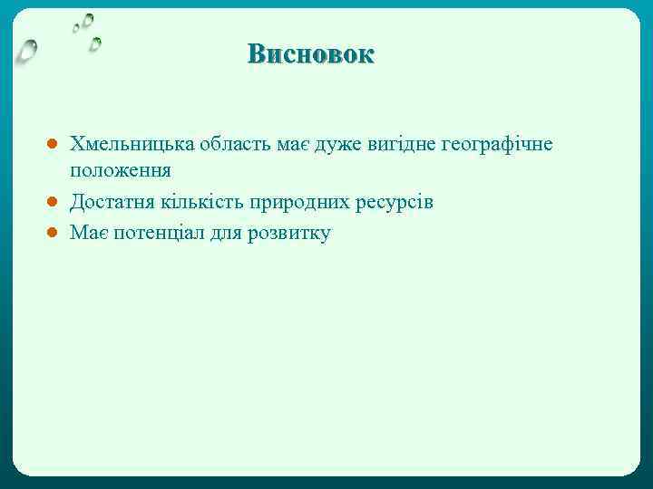 Висновок ● Хмельницька область має дуже вигідне географічне положення ● Достатня кількість природних ресурсів